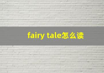 fairy tale怎么读